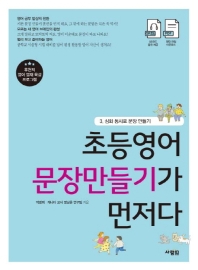 초등영어 문장만들기가 먼저다 3 : 심화 동사로 문장 만들기